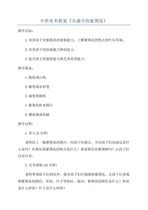 中班美术教案《丛盛开的紫荆花》