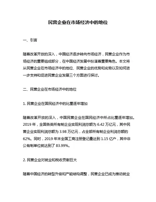 民营企业在市场经济中的地位