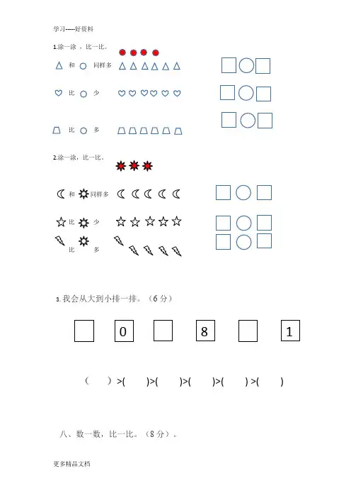 最新一年级数学上册比大小试题