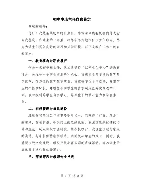 初中生班主任自我鉴定