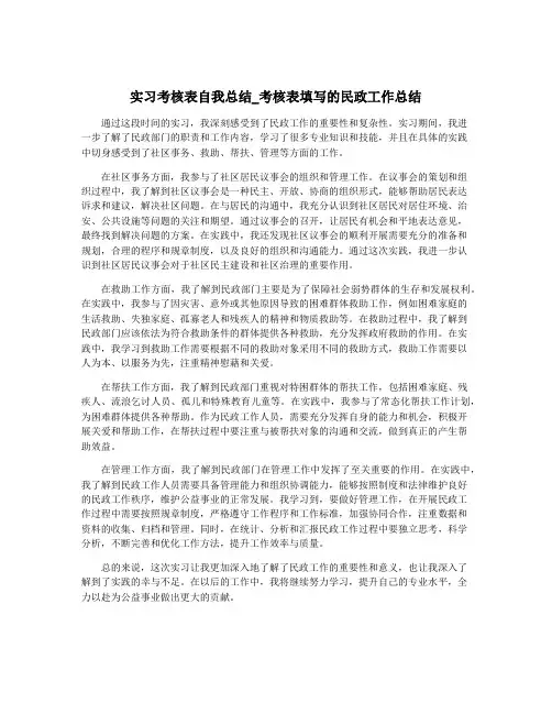 实习考核表自我总结_考核表填写的民政工作总结