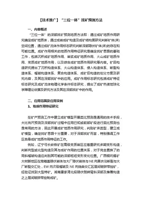 【技术推广】“三位一体”找矿预测方法