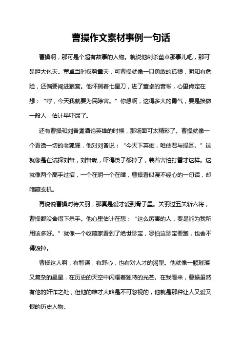 曹操作文素材事例一句话