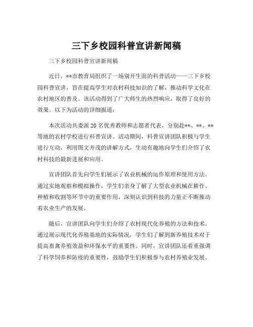 三下乡校园科普宣讲新闻稿