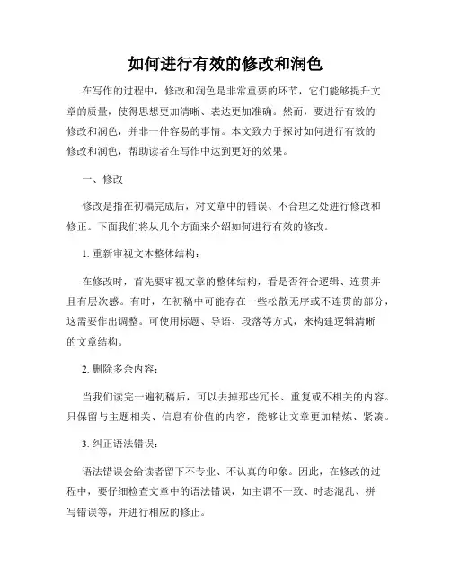 如何进行有效的修改和润色