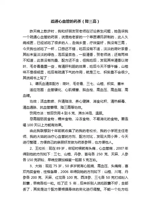 疏通心血管的药茶（降三高）