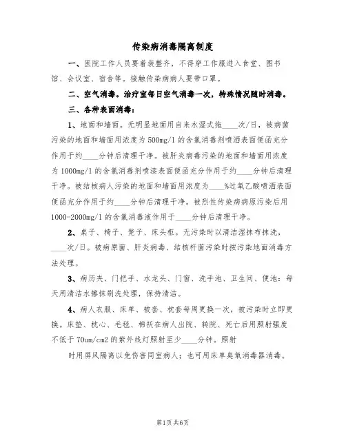传染病消毒隔离制度(四篇)
