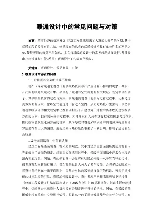 暖通设计中的常见问题与对策