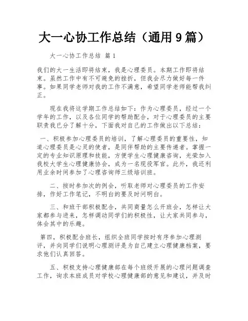 大一心协工作总结(通用9篇)