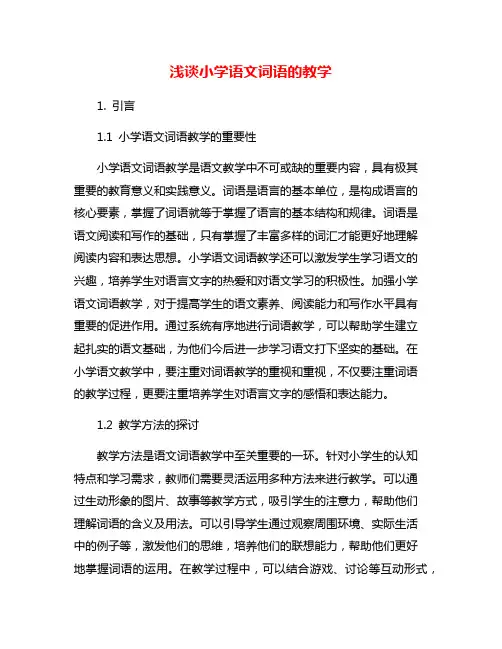 浅谈小学语文词语的教学