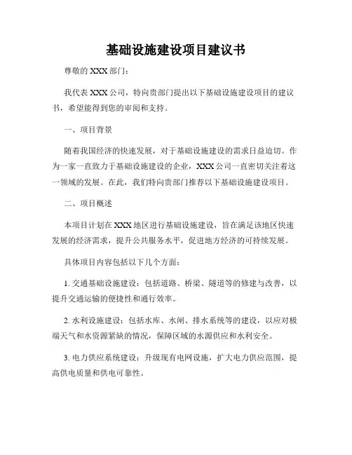 基础设施建设项目建议书
