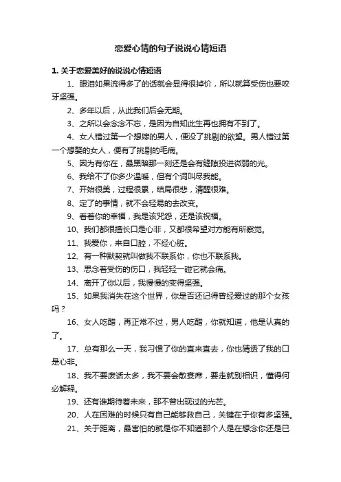 恋爱心情的句子说说心情短语