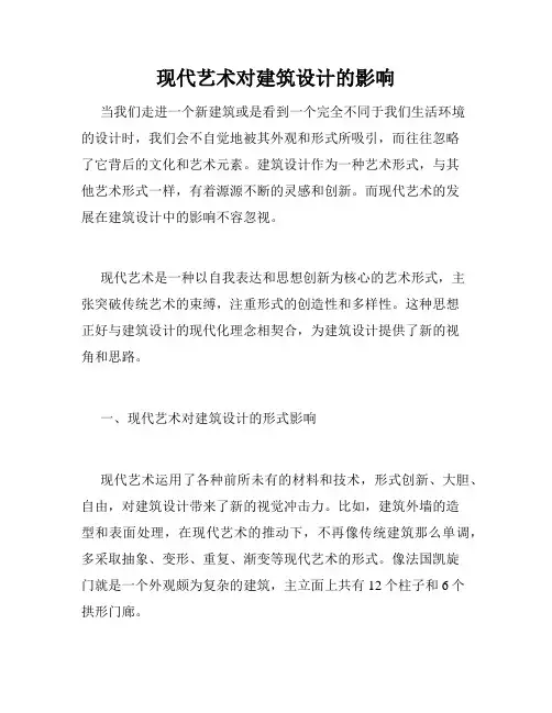 现代艺术对建筑设计的影响
