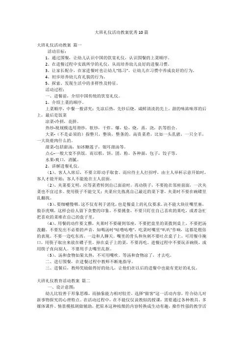 大班礼仪活动教案优秀10篇