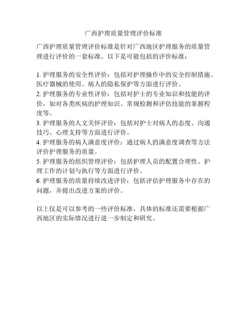 广西护理质量管理评价标准