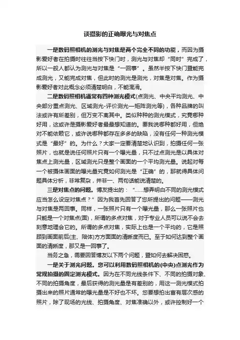 谈摄影的正确曝光与对焦点