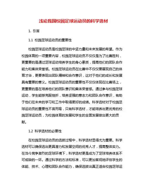浅论我国校园足球运动员的科学选材