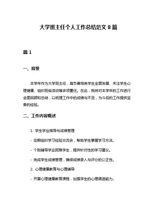 大学班主任个人工作总结范文8篇