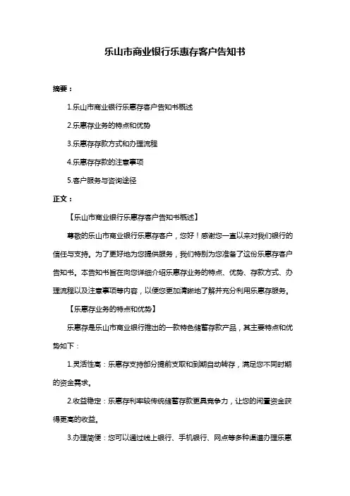 乐山市商业银行乐惠存客户告知书