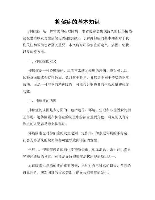 抑郁症的基本知识