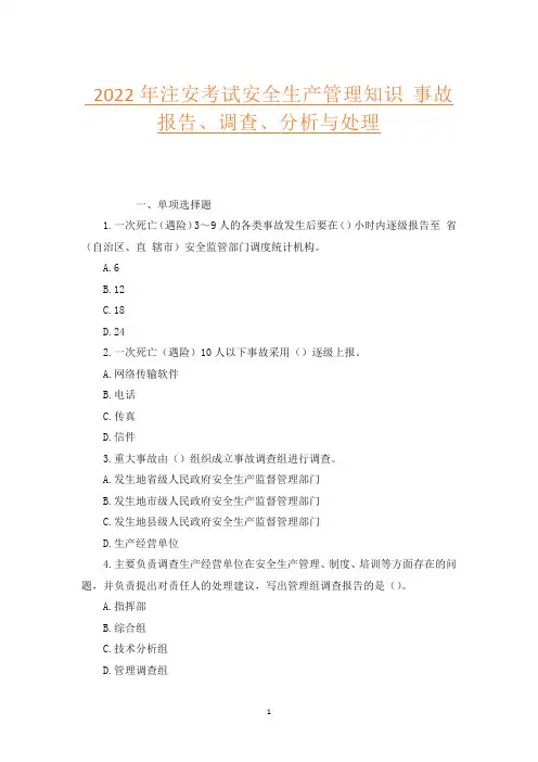 2022年注安考试安全生产管理知识 事故报告、调查、分析与处理
