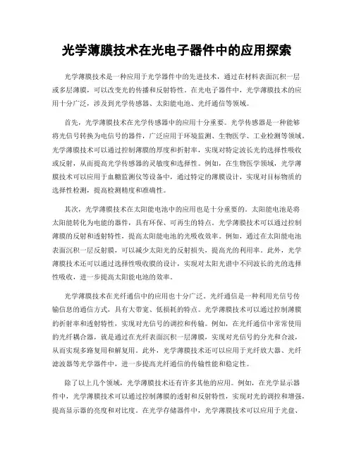 光学薄膜技术在光电子器件中的应用探索