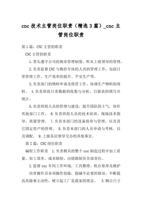 cnc技术主管岗位职责(精选3篇)_cnc主管岗位职责