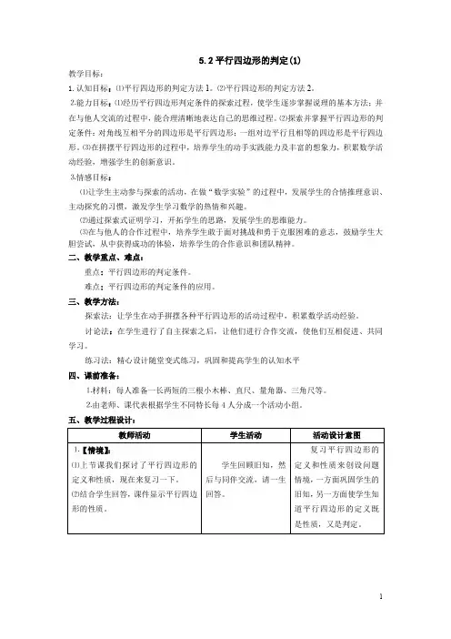 鲁教版数学八年级上册5.2《平行四边形的判定》word教案1