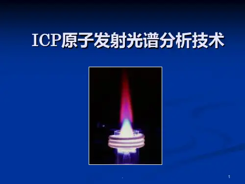 ICPAES-分析技术PPT课件