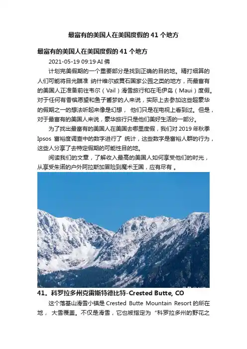 最富有的美国人在美国度假的41个地方