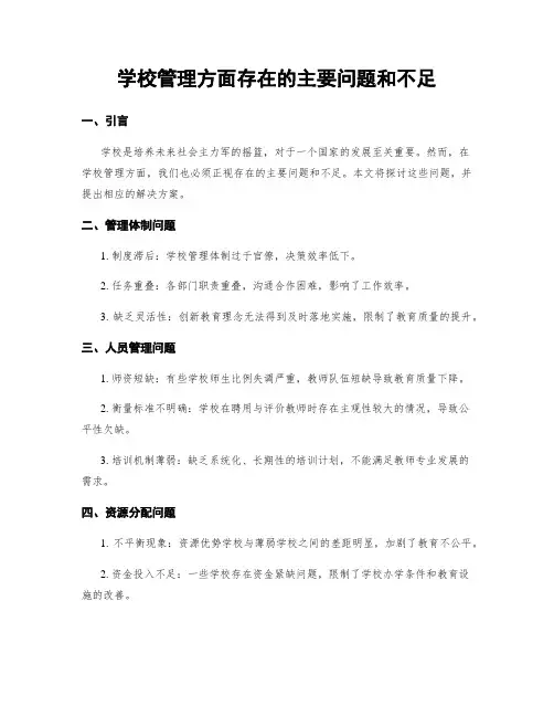 学校管理方面存在的主要问题和不足