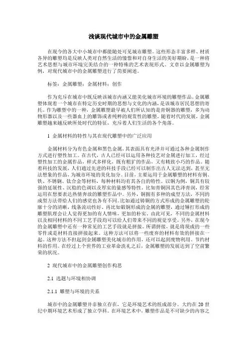 浅谈现代城市中的金属雕塑