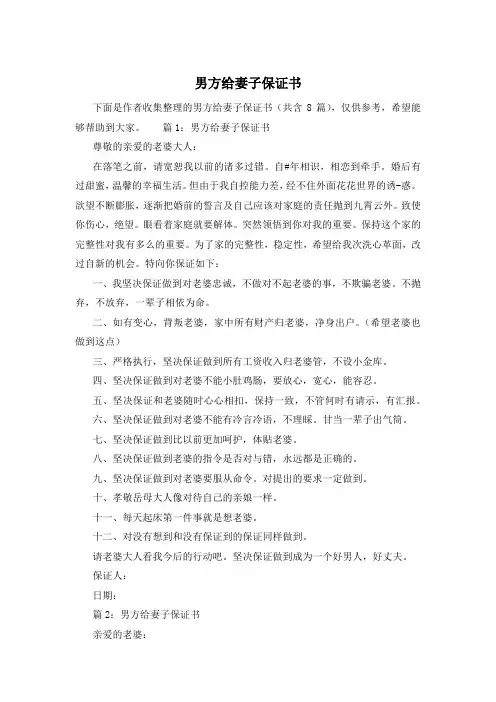 男方给妻子保证书