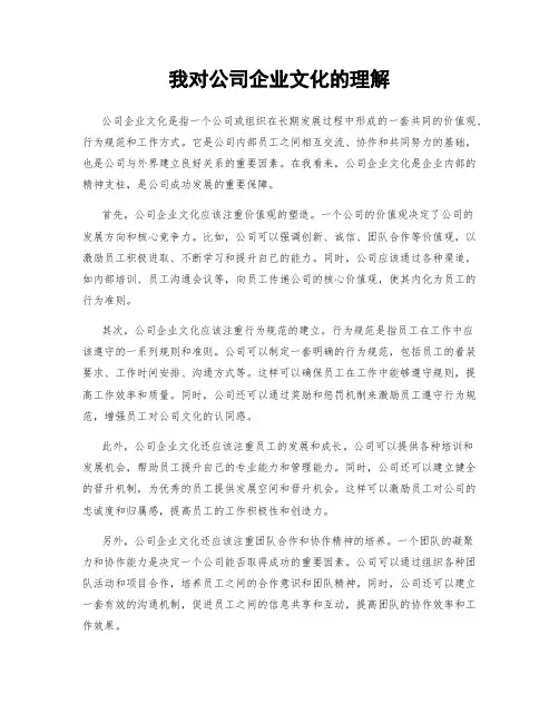 我对公司企业文化的理解