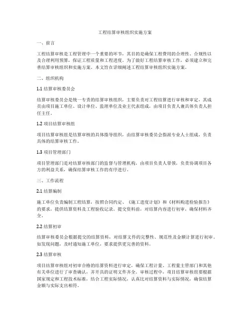 工程结算审核组织实施方案
