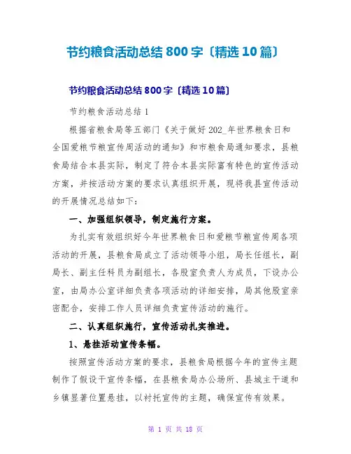 节约粮食活动总结800字(精选10篇)