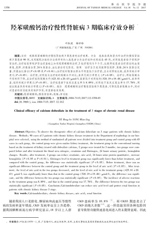 羟苯磺酸钙治疗慢性肾脏病3期临床疗效分析