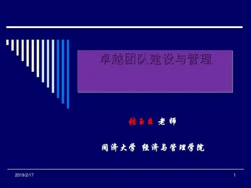 卓越团队建设与管理培训教材(PPT 55张)