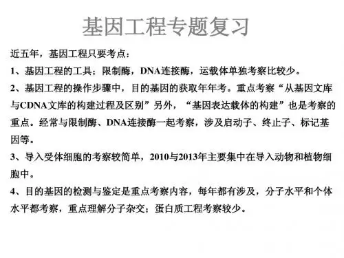 高中生物选修专题一基因工程