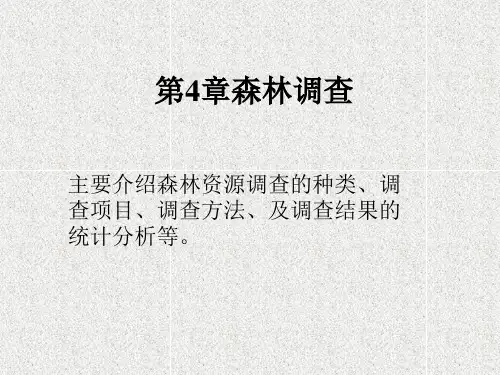 第4章森林调查