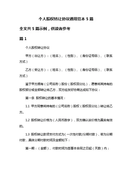 个人股权转让协议通用范本5篇