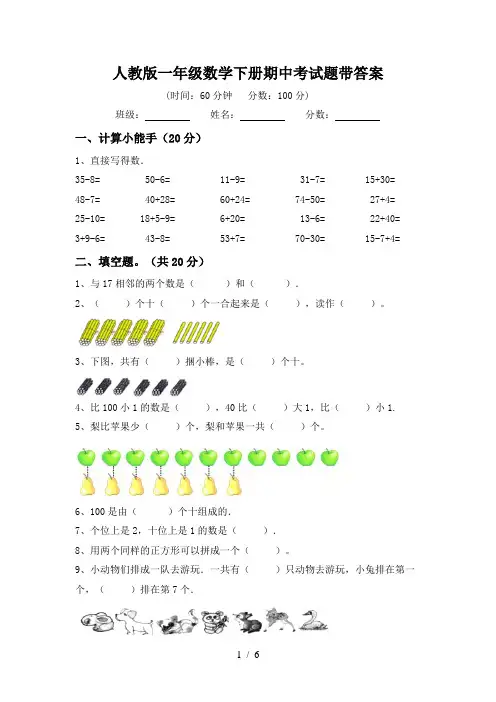 人教版一年级数学下册期中考试题带答案