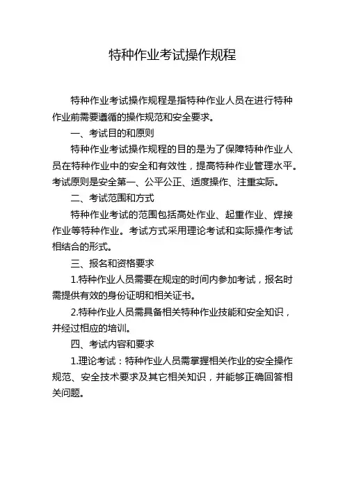 特种作业考试操作规程