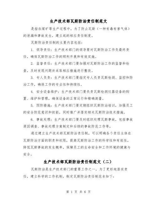 生产技术部瓦斯防治责任制范文(三篇)