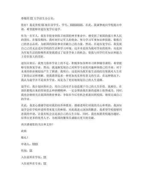 退伍回来退学申请书模板