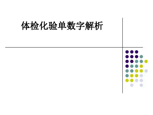 体检化验单数字解析ppt课件
