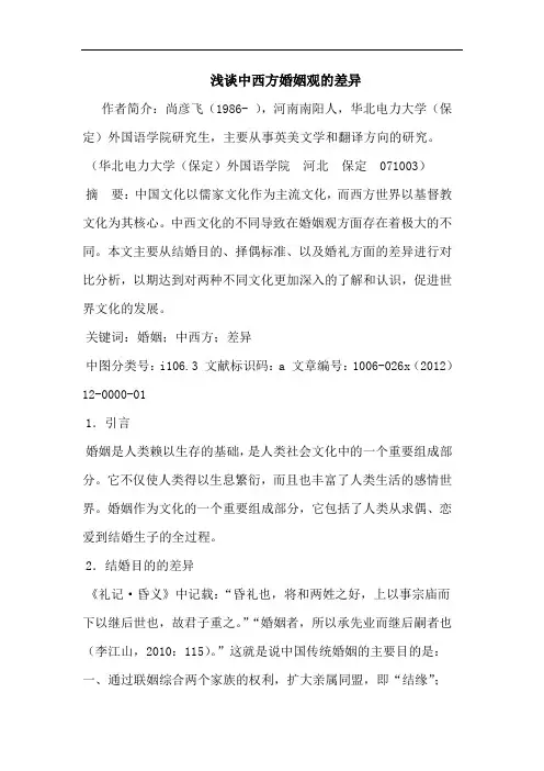浅谈中西方婚姻观的差异