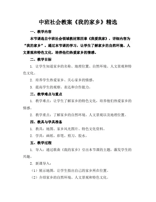 中班社会教案《我的家乡》