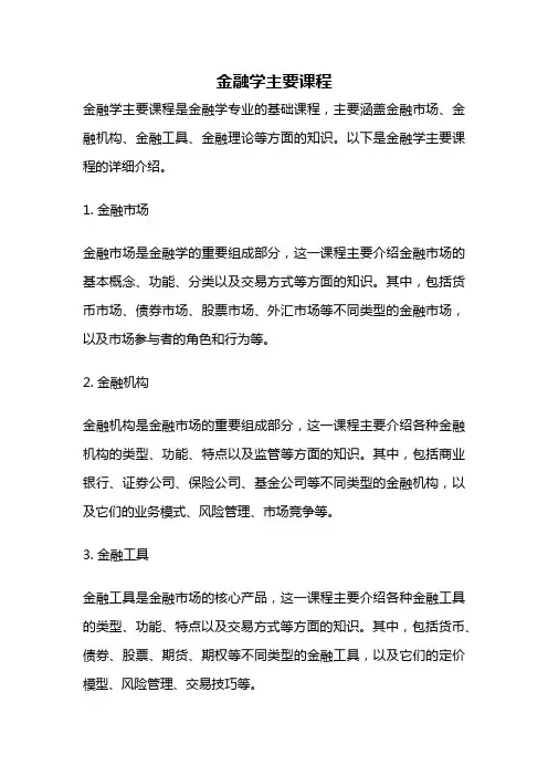 金融学主要课程