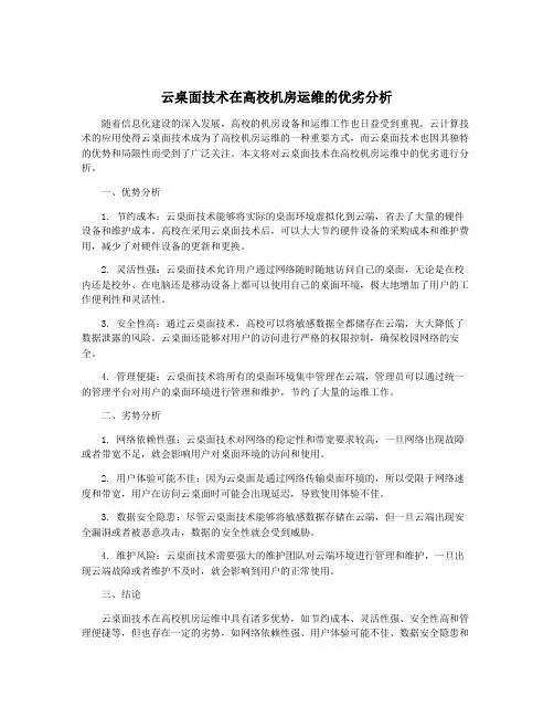 云桌面技术在高校机房运维的优劣分析